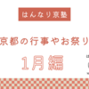 【保存版！京都検定向け】京都の行事月別まとめの１月編