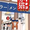 【書籍】アンギャマン／郁島青典『ラーメン赤猫 本日も接客一番！』（JUMP j BOOKS）2024年10月4日発売！