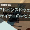 マイプロテイン　アドバンスドウェイトゲイナーレビュー