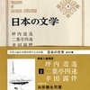 《日本の文学》第1巻『坪内逍遥・二葉亭四迷・幸田露伴』（その1）