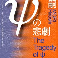 森博嗣 シリーズ つながり 順番 概要まとめ 夜ふかし閑談