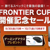 【赤字価格】FRONTIER CUP 開催記念セールを実施！ゲーミングマウス・キーボードをプレゼント！期間は2022年10月7日まで