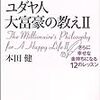 【書評vol.3】幸せとお金の関係性がわかる！『ユダヤ人大富豪の教え２　さらに幸せなお金持ちになる１２のレッスン』著：本田健