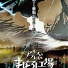 【アニメーション映画『アリスとテレスのまぼろし工場』】現代社会へ向けた "変化は悪" という強烈なアンチテーゼとタイトルに込められた意味。