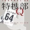 『特捜部Q－カルテ番号６４ー』　ユッシ・エーズラ・オールスン