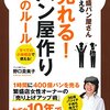 大繁盛パン屋さんが教える売れる! パン屋作り40のルール