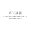 ベッドの周りに勉強道具を置くことに関する話をしていきたいと思う