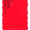 【１６２１冊目】中北浩爾『現代日本の政党デモクラシー』