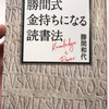 【MB2024-041】勝間式金持ちになる読書法（勝間和代）