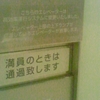 こちらのエレベーターは高効率運行システムに変更いたしました。満員のときは通過致します。