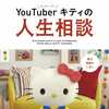 ハローキティの“コメント返し”が書籍化！扶桑社「YouTuberキティの人生相談」