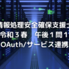 セキスペ令和3年春午後1問1振り返り【情報処理安全確保支援士過去問】【OAuth/サービス連携】