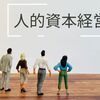 企業価値向上の鍵は…揺るぎない羅針盤、そして従業員のエンゲージメント