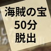 謎解き『海賊王が遺した部屋からの脱出』の感想