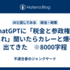ChatGPTに「税金と参政権のねじれ」聞いたらカレーと爆弾が出てきた　※8000字程