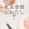 辻村深月『東京會舘とわたし』（上・下）（毎日新聞出版、2016）