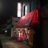  中華そば・ギョウザ　まるやま　小松原店（和歌山市小松原）