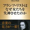 浦久俊彦『フランツ・リストはなぜ女たちを失神させたのか』は19世紀音楽史だけでなく社会史を知るのにも大変読み応えのある一冊だった。