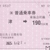 ＪＲ東海　　近畿日本鉄道津駅発行　常備軟券乗車券　２
