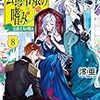 活字中毒：公爵令嬢の嗜み6～8 公爵夫人の嗜み (カドカワBOOKS)澪亜