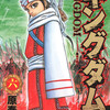 人人人・・・原先生すげぇ！！『キングダム』第六巻！