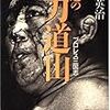 　「永遠の力道山」　大下英治