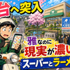 桜台へ入った配達員、名前の雅さに油断してユーコープとラーメンに現実へ戻される