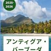 タイとアンティグア・バーブーダの魅力とASEANとのつながり