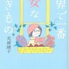 　光浦靖子「世界で一番乙女な生きもの」