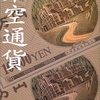 池井戸潤さんの「架空通貨」を読みました
