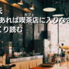 【3/2】齋藤孝氏『15分あれば喫茶店（カフェ）に入りなさい。』をざっくり読む