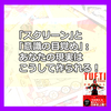 「スクリーン」と「意識の目覚め」：あなたの現実はこうして作られる！【タフティメソッド】