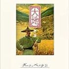 大地 第二部 息子たち パール バック 大久保康雄訳 ミヅキの超短読書感想文 大地 第二部 息子たち パール バック 大久保康雄訳 ミヅキの超短読書感想文