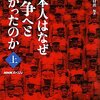 日本人はなぜ戦争へと向かったのか