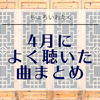 4月によく聴いた曲まとめ