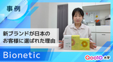 【Bionetic】 新ブランドが日本のお客様の心をつかみ、購入へとつなげた軌跡