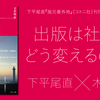 出版は社会をどう変えるのか？