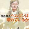 「ベルリンは晴れているか/深緑野分」の感想と紹介