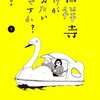 漫画『吉祥寺だけが住みたい街ですか？』感想