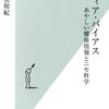 メディア・バイアス　あやしい健康情報とニセ科学