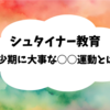 シュタイナー教育ー幼少期に大事な○○運動とは？ー