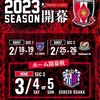 ♦️2023明治安田生命J1リーグ 開幕カード♦️