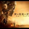 映画「ターミネーター：ニュー・フェイト」