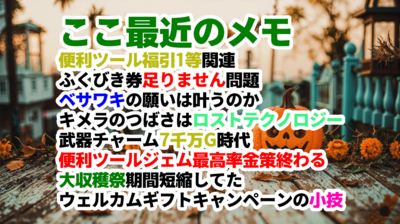 ここ最近のメモ：ツール福引関連とかイベントとかキャンペーンとかベサワキとか