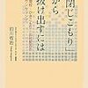 本日読了［４１９冊目］前川哲治『「閉じこもり」から抜け出すには』☆☆