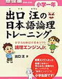 論理エンジンJr.「日本語論理トレーニング小学1年基礎編」を始めました【年中娘】