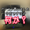 コロナ外出自粛で自宅を快適にする【中古デスクトップパソコン】を購入しました。