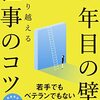 河野英太郎『社会人１０年目の壁を乗り越える仕事のコツ』（ディスカヴァー）