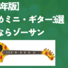 【2025年版】お勧めミニ・ギター3選｜エレキ・ギター