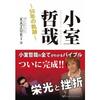 矢沢永吉氏の35億円詐欺事件は「事件」だけど、小室哲哉氏がもってたという100億円て、どうやって何処に消えちゃったんだろうね〜